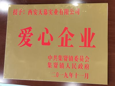 中共集賢鎮(zhèn)委員會(huì)、集賢鎮(zhèn)人民政府授予西安天幕實(shí)業(yè)有限公司“愛心企業(yè)”